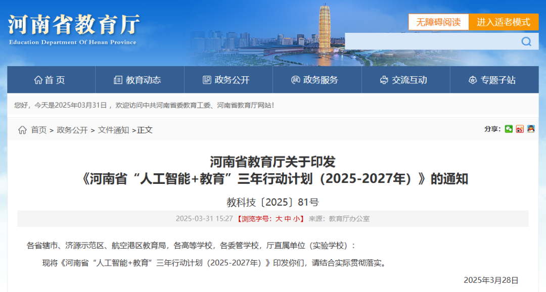 《河南省“人工智能+教育”三年行动计划(2025-2027年)》发布!